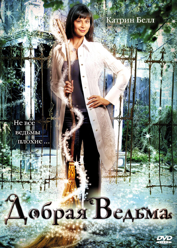 Постер Добрая ведьма
