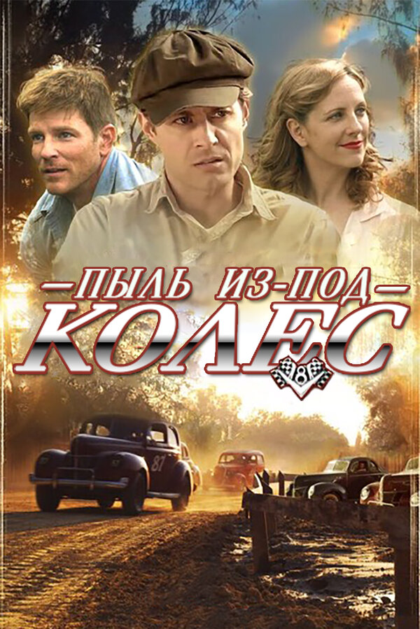 Постер Пыль из-под колес