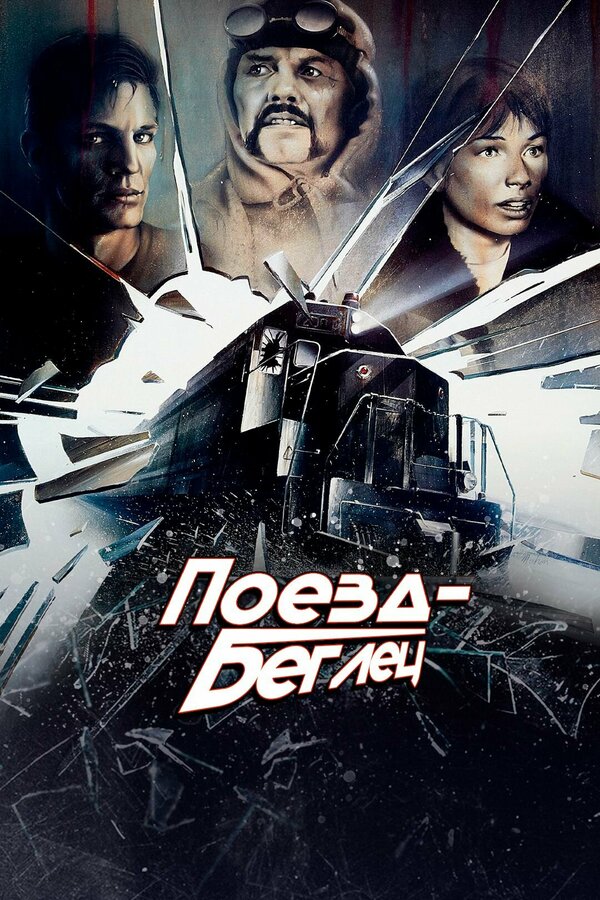 Постер Поезд-беглец