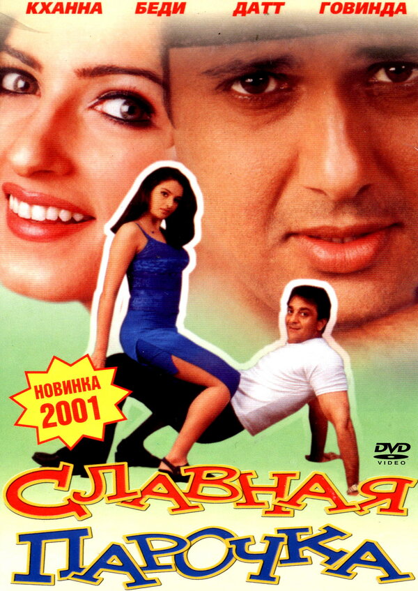 Постер Славная парочка