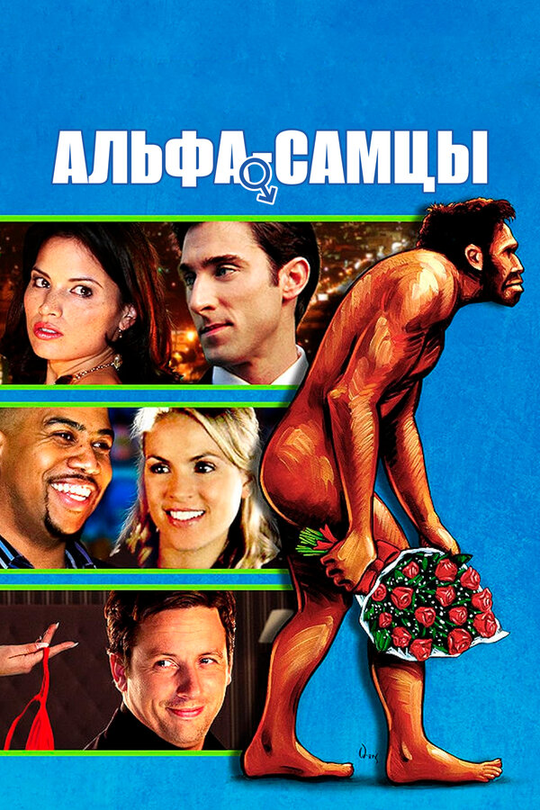 Постер Альфа-самцы