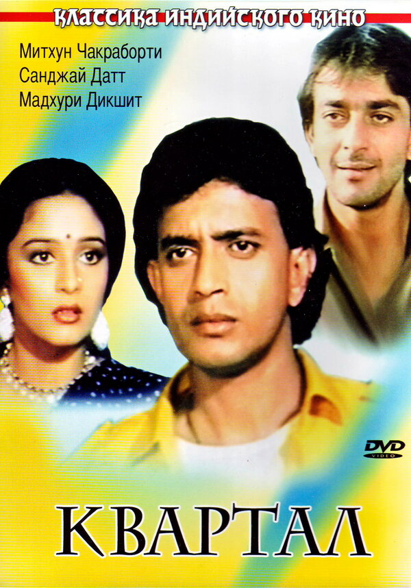 Постер Квартал