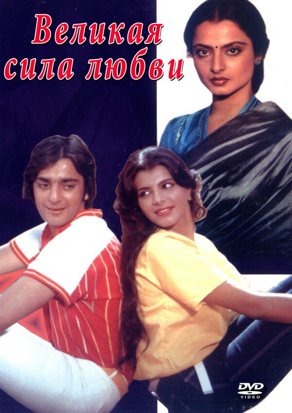 Постер Великая сила любви