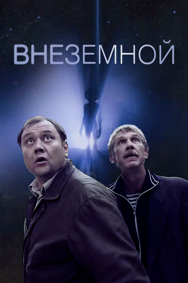 Постер Внеземной