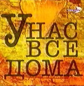 Постер У нас все дома