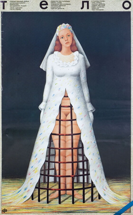 Постер Тело