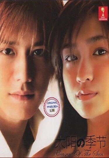 Постер Сезон солнца
