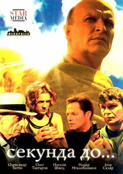 Постер Секунда до...
