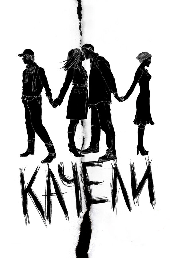 Постер Качели