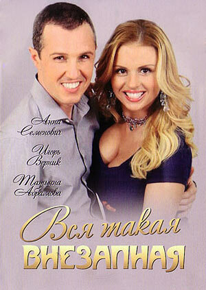 Постер Вся такая внезапная