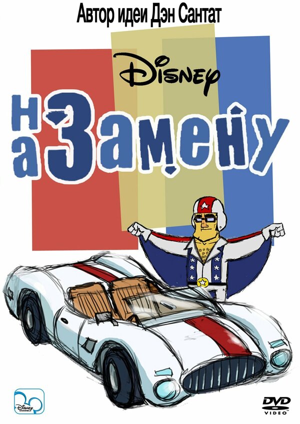 Постер На замену