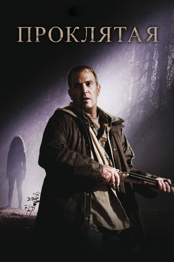 Постер Проклятая