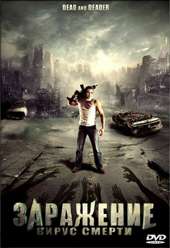 Постер Заражение: Вирус смерти