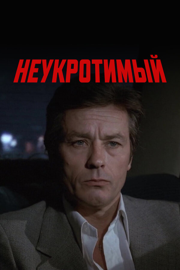 Постер Неукротимый