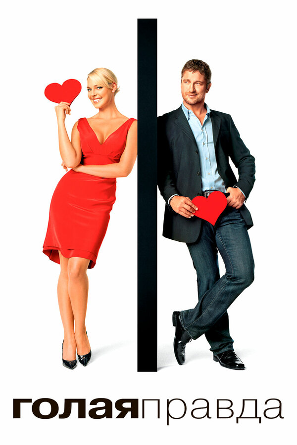 Постер Голая правда