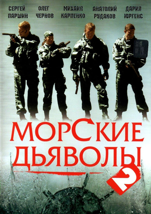 Постер Морские дьяволы 2