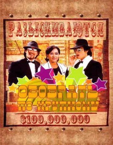 Постер Обобрать по-крупному