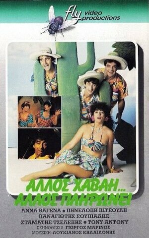 Постер Allos Havai... allos plironei