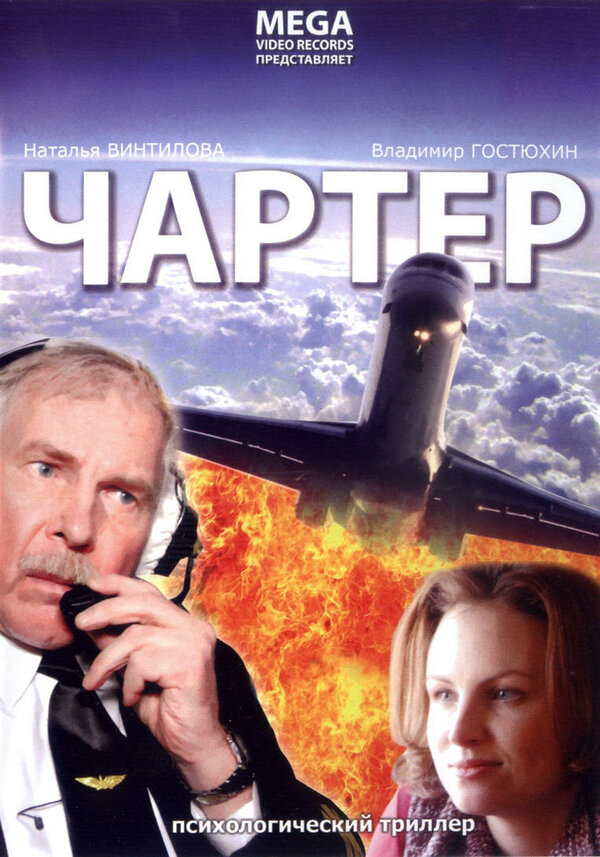 Постер Чартер