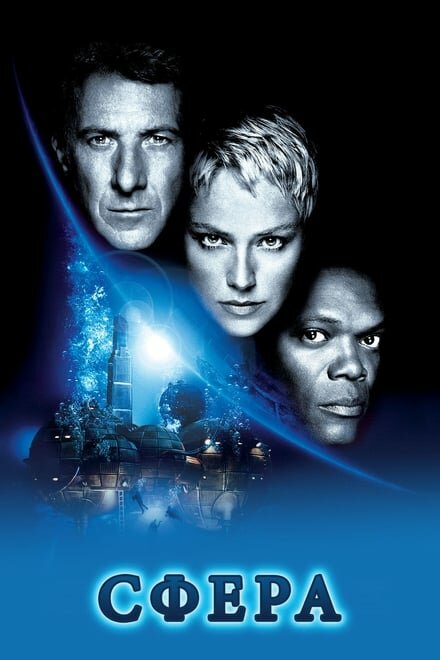 Постер Сфера