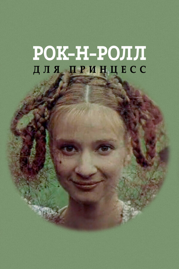 Постер Рок-н-ролл для принцесс