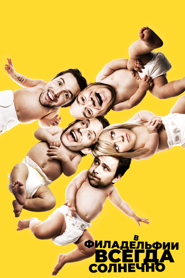 Постер В Филадельфии всегда солнечно