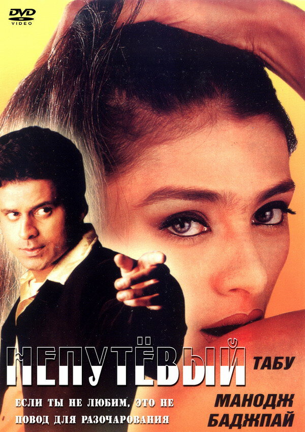 Постер Непутевый