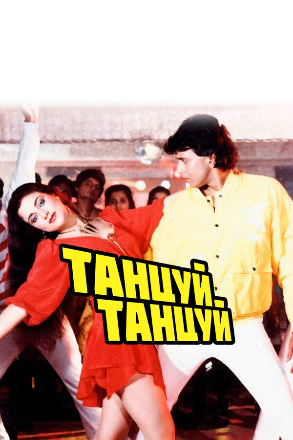 Постер Танцуй, танцуй