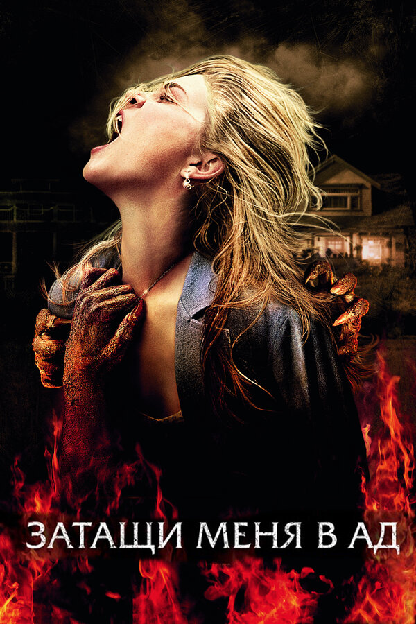 Постер Затащи меня в Ад