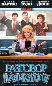 Постер Разговор начистоту