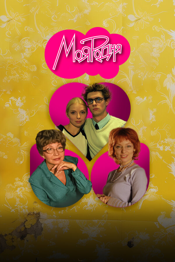 Постер Моя родня