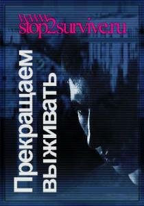 Постер Прекращаем выживать