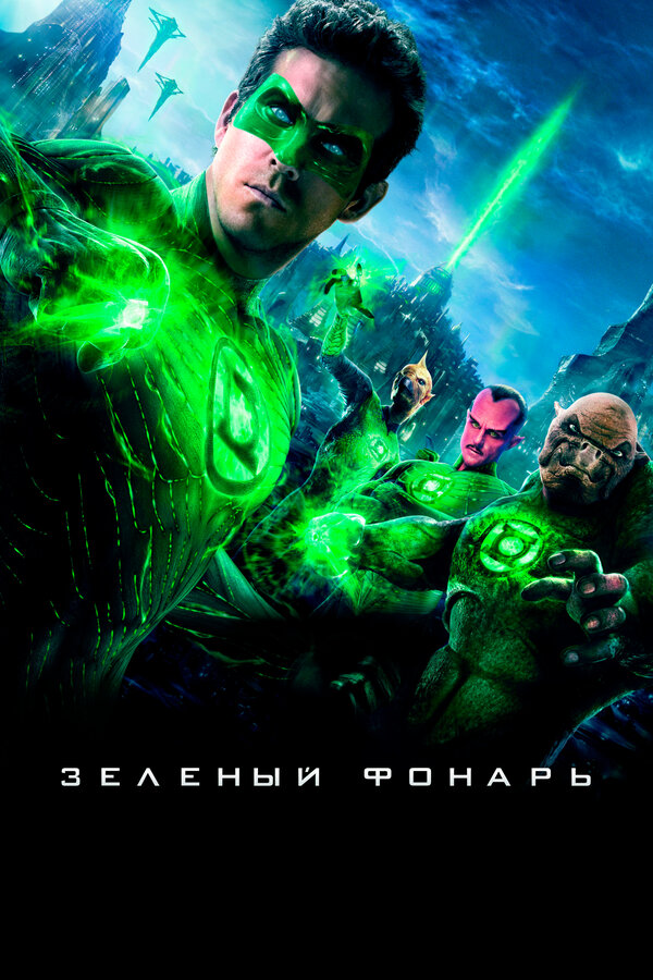Постер Зеленый Фонарь