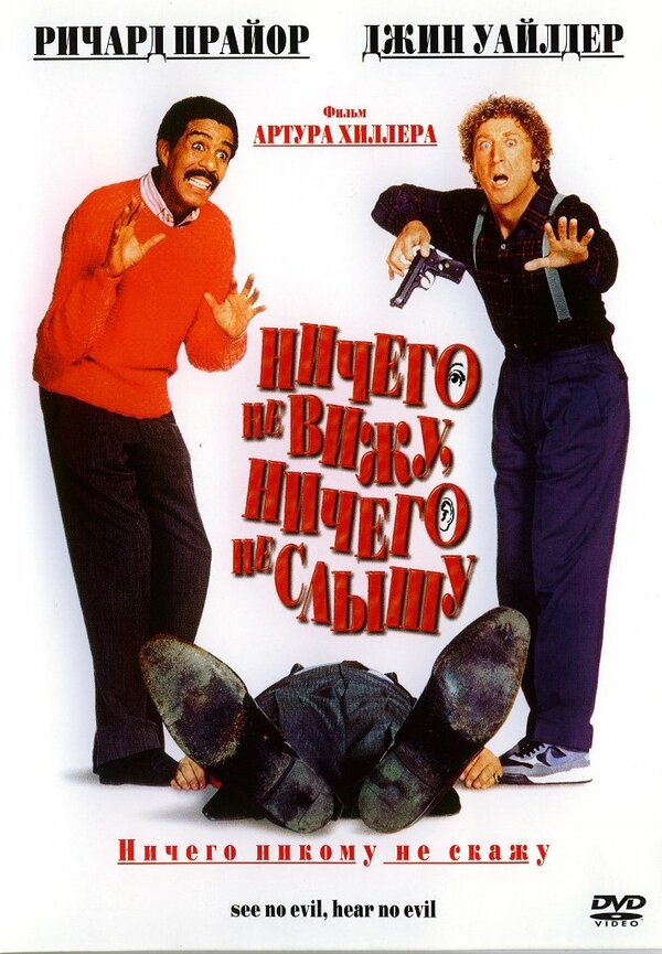 Постер Ничего не вижу, ничего не слышу