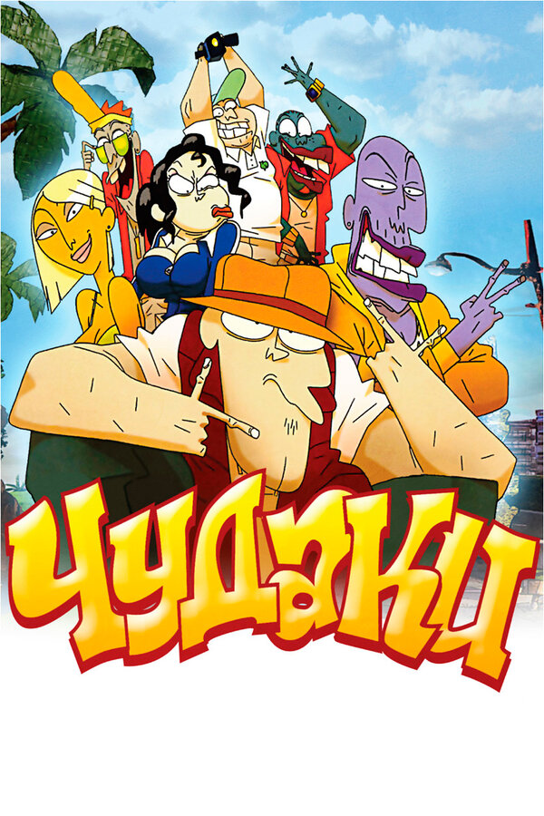 Постер Чудаки