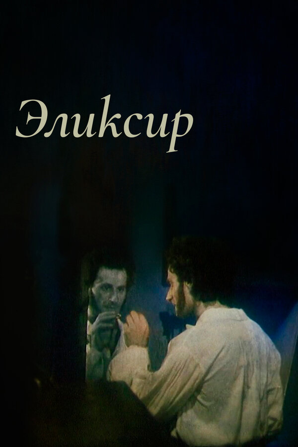 Постер Эликсир