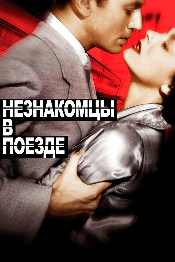 Постер Незнакомцы в поезде