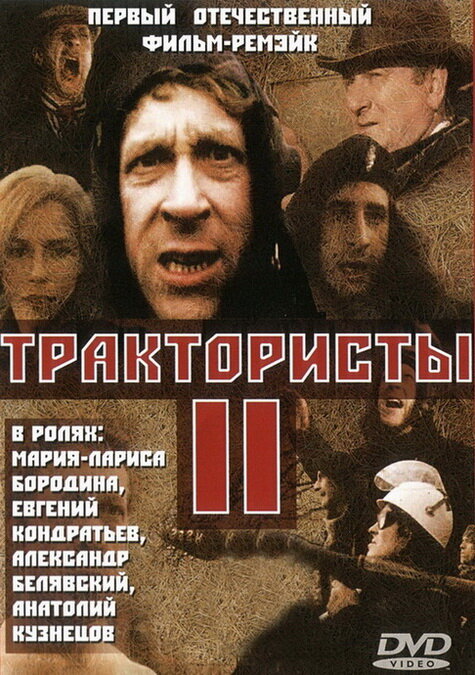 Постер Трактористы 2