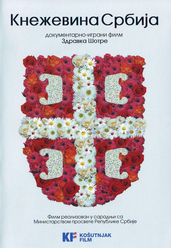 Постер Knezevina Srbija