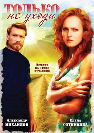 Постер Только не уходи...