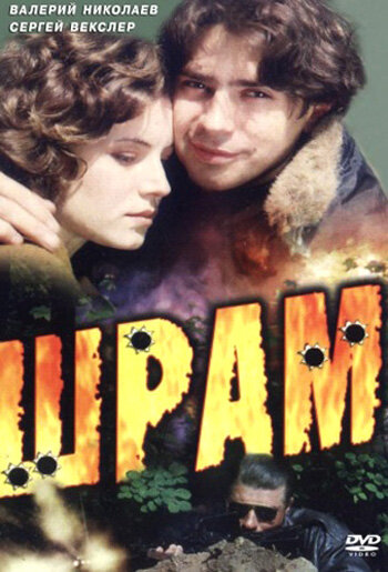 Постер Шрам