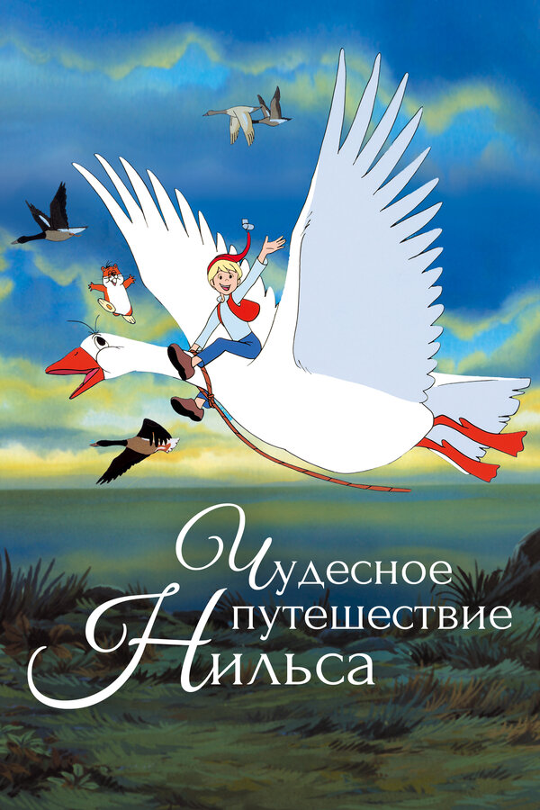 Постер Чудесное приключение Нильса