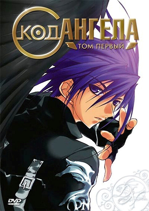 Постер Код ангела