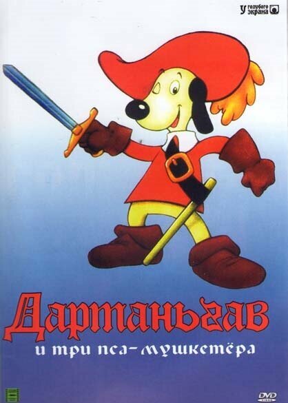 Постер Д’Артаньгав и три пса-мушкетёра