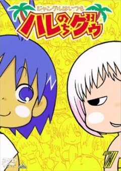 Постер В джунглях все было хорошо, пока не пришла Гуу