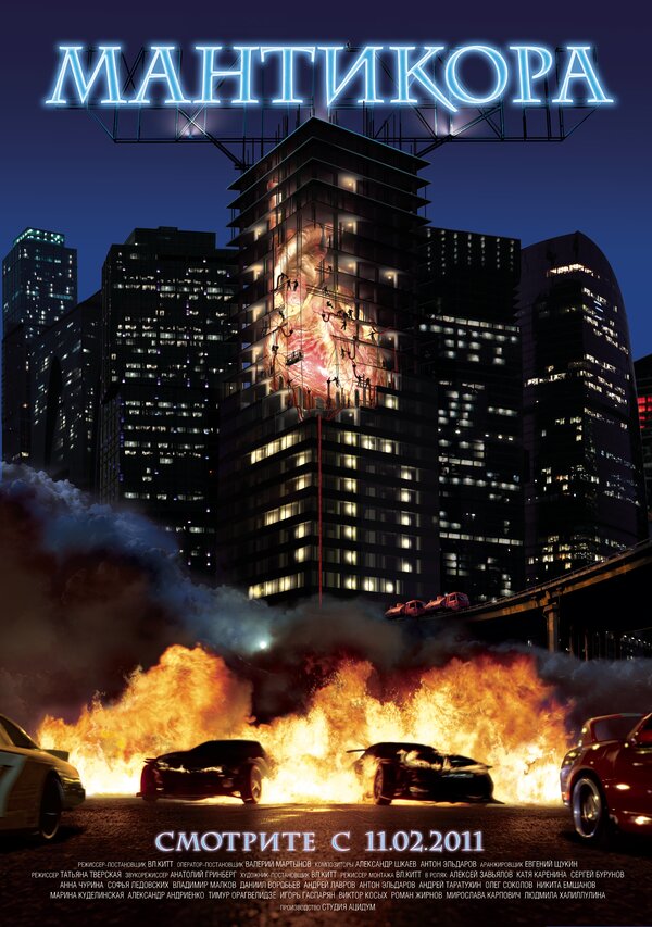 Постер Мантикора