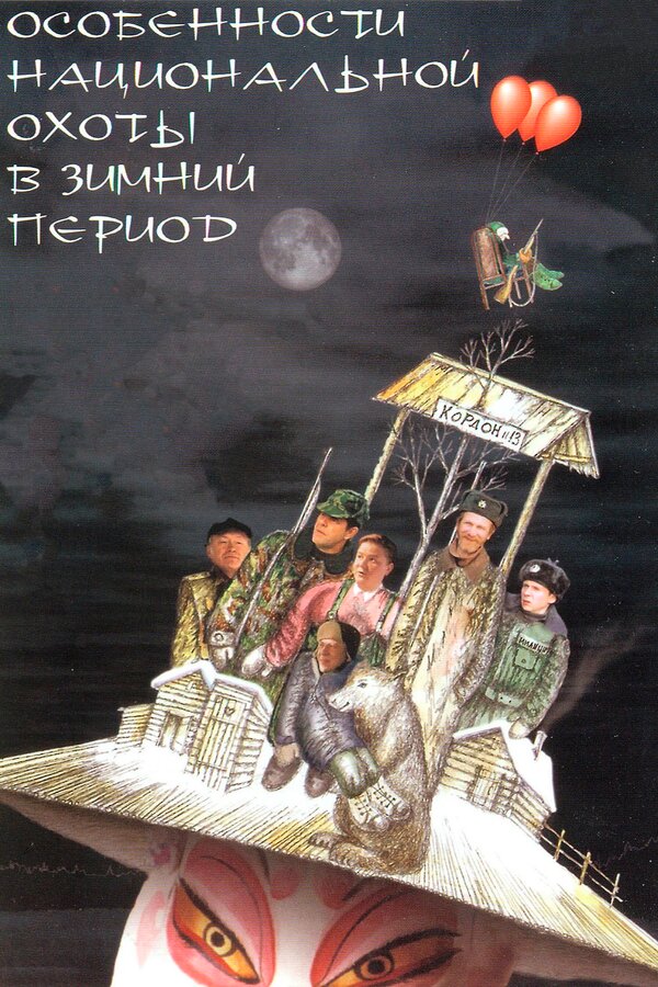 Постер Особенности национальной охоты в зимний период