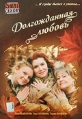 Постер Долгожданная любовь