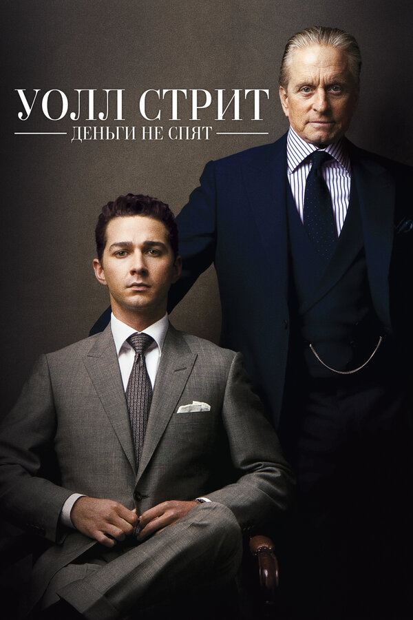 Постер Уолл Стрит: Деньги не спят