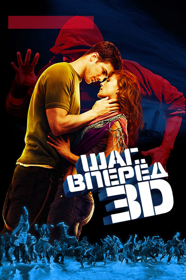 Постер Шаг вперед 3D